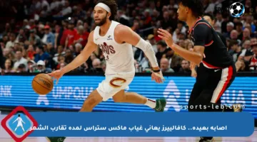 إصابة بعيدة.. كافالييرز يعاني غياب ماكس ستراس لمدة تقارب الشهر
